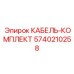 5740210258 КАБЕЛЬ-КОМПЛЕКТ Epiroc