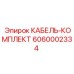 6060002334 КАБЕЛЬ-КОМПЛЕКТ Epiroc