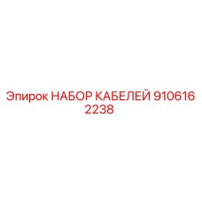9106162238 НАБОР КАБЕЛЕЙ Epiroc