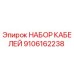 9106162238 НАБОР КАБЕЛЕЙ Epiroc