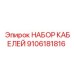 9106181816 НАБОР КАБЕЛЕЙ Epiroc