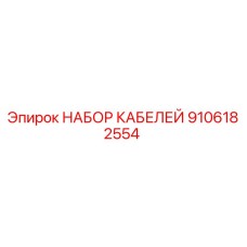 9106182554 НАБОР КАБЕЛЕЙ Epiroc