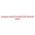 9106182554 НАБОР КАБЕЛЕЙ Epiroc