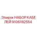 9106182554 НАБОР КАБЕЛЕЙ Epiroc