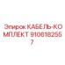 9106182557 КАБЕЛЬ-КОМПЛЕКТ Epiroc