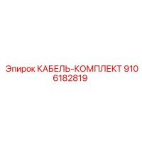 9106182819 КАБЕЛЬ-КОМПЛЕКТ Epiroc