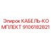 9106182821 КАБЕЛЬ-КОМПЛЕКТ Epiroc