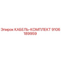 9106189959 КАБЕЛЬ-КОМПЛЕКТ Epiroc