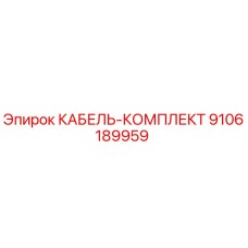 9106189959 КАБЕЛЬ-КОМПЛЕКТ Epiroc