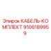 9106189959 КАБЕЛЬ-КОМПЛЕКТ Epiroc