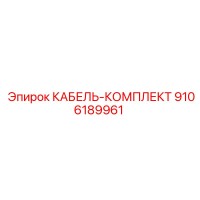 9106189961 КАБЕЛЬ-КОМПЛЕКТ Epiroc