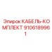 9106189961 КАБЕЛЬ-КОМПЛЕКТ Epiroc