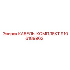 9106189962 КАБЕЛЬ-КОМПЛЕКТ Epiroc
