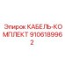 9106189962 КАБЕЛЬ-КОМПЛЕКТ Epiroc