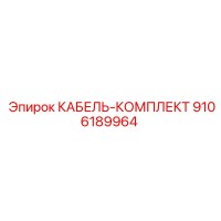 9106189964 КАБЕЛЬ-КОМПЛЕКТ Epiroc