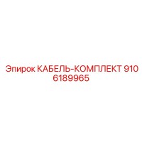 9106189965 КАБЕЛЬ-КОМПЛЕКТ Epiroc