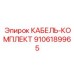 9106189965 КАБЕЛЬ-КОМПЛЕКТ Epiroc
