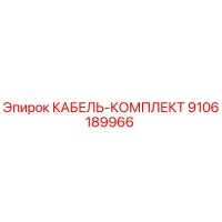 9106189966 КАБЕЛЬ-КОМПЛЕКТ Epiroc