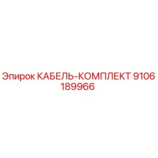 9106189966 КАБЕЛЬ-КОМПЛЕКТ Epiroc