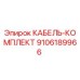 9106189966 КАБЕЛЬ-КОМПЛЕКТ Epiroc