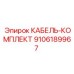 9106189967 КАБЕЛЬ-КОМПЛЕКТ Epiroc
