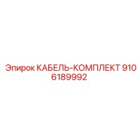 9106189992 КАБЕЛЬ-КОМПЛЕКТ Epiroc