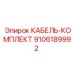 9106189992 КАБЕЛЬ-КОМПЛЕКТ Epiroc