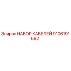 Оригинальный кабельный комплект Epiroc арт.9106191692
