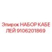 9106201869 НАБОР КАБЕЛЕЙ Epiroc