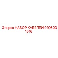 9106201916 НАБОР КАБЕЛЕЙ Epiroc