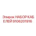 9106201916 НАБОР КАБЕЛЕЙ Epiroc
