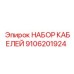9106201924 НАБОР КАБЕЛЕЙ Epiroc