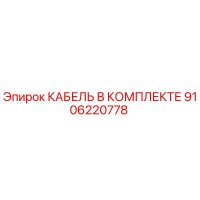9106220778 КАБЕЛЬ В КОМПЛЕКТЕ Epiroc