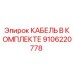 9106220778 КАБЕЛЬ В КОМПЛЕКТЕ Epiroc