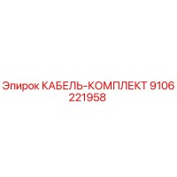 9106221958 КАБЕЛЬ-КОМПЛЕКТ Epiroc