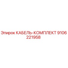 9106221958 КАБЕЛЬ-КОМПЛЕКТ Epiroc