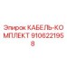 9106221958 КАБЕЛЬ-КОМПЛЕКТ Epiroc