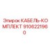 9106221960 КАБЕЛЬ-КОМПЛЕКТ Epiroc
