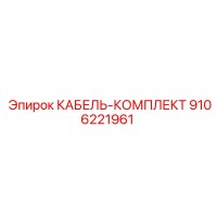 9106221961 КАБЕЛЬ-КОМПЛЕКТ Epiroc