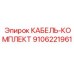 9106221961 КАБЕЛЬ-КОМПЛЕКТ Epiroc