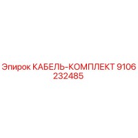 9106232485 КАБЕЛЬ-КОМПЛЕКТ Epiroc