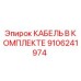 9106241974 КАБЕЛЬ В КОМПЛЕКТЕ Epiroc