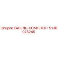 9106975245 КАБЕЛЬ-КОМПЛЕКТ Epiroc