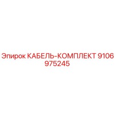 9106975245 КАБЕЛЬ-КОМПЛЕКТ Epiroc