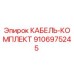 9106975245 КАБЕЛЬ-КОМПЛЕКТ Epiroc