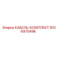 9106975498 КАБЕЛЬ-КОМПЛЕКТ Epiroc