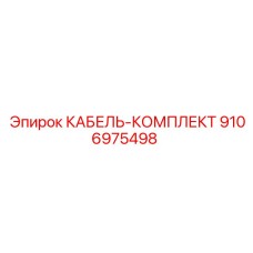 9106975498 КАБЕЛЬ-КОМПЛЕКТ Epiroc