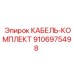 9106975498 КАБЕЛЬ-КОМПЛЕКТ Epiroc