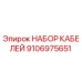 9106975651 НАБОР КАБЕЛЕЙ Epiroc