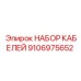 9106975652 НАБОР КАБЕЛЕЙ Epiroc